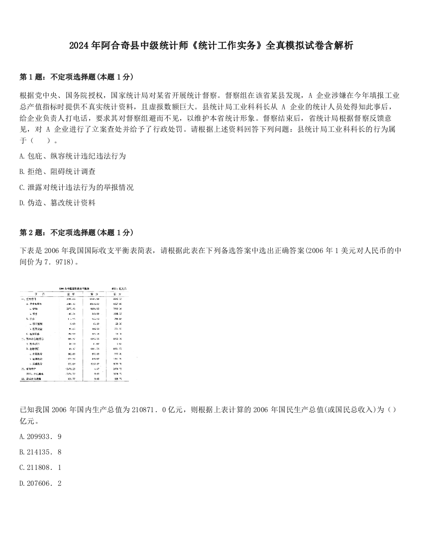 2024年阿合奇县中级统计师《统计工作实务》全真模拟试卷含解析