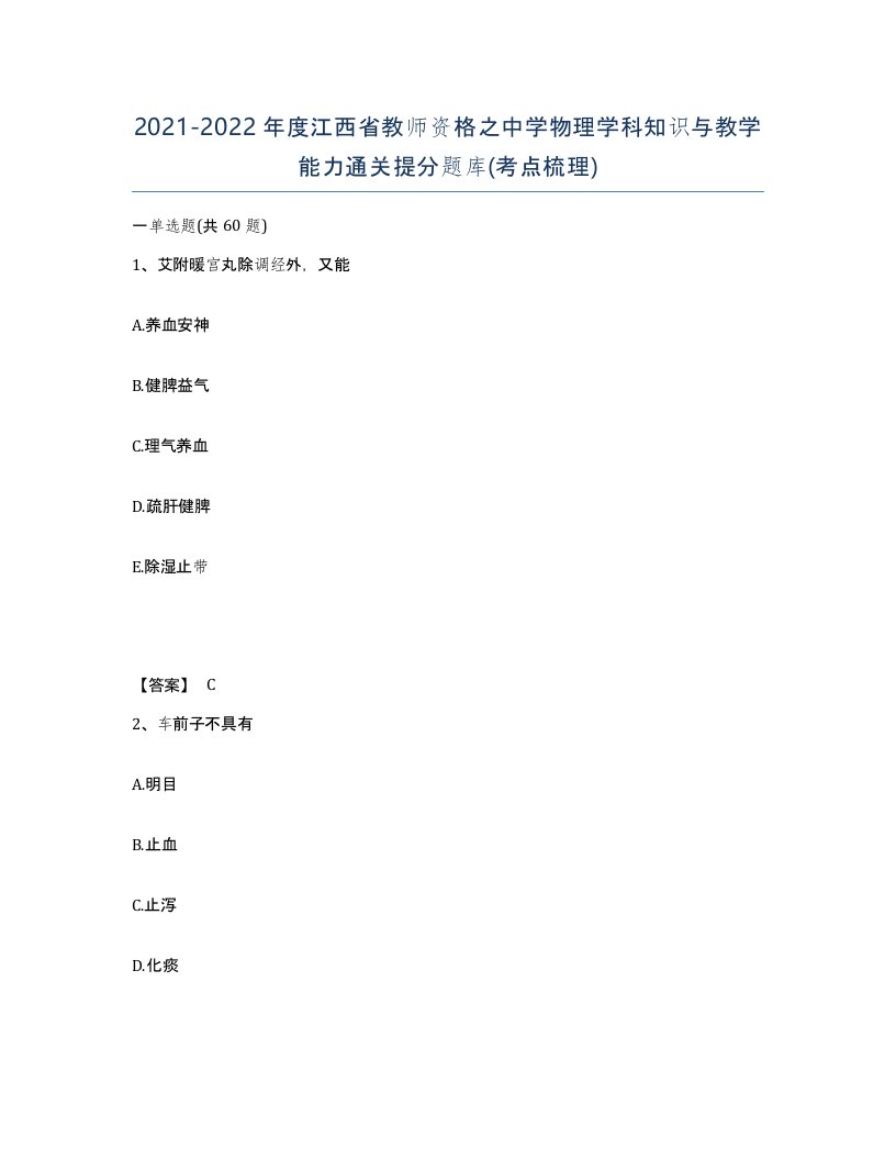 2021-2022年度江西省教师资格之中学物理学科知识与教学能力通关提分题库考点梳理