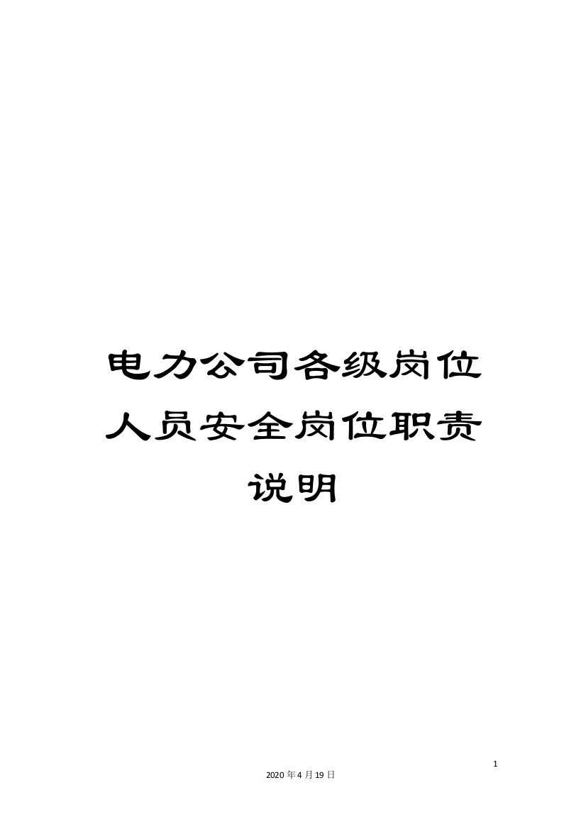 电力公司各级岗位人员安全岗位职责说明