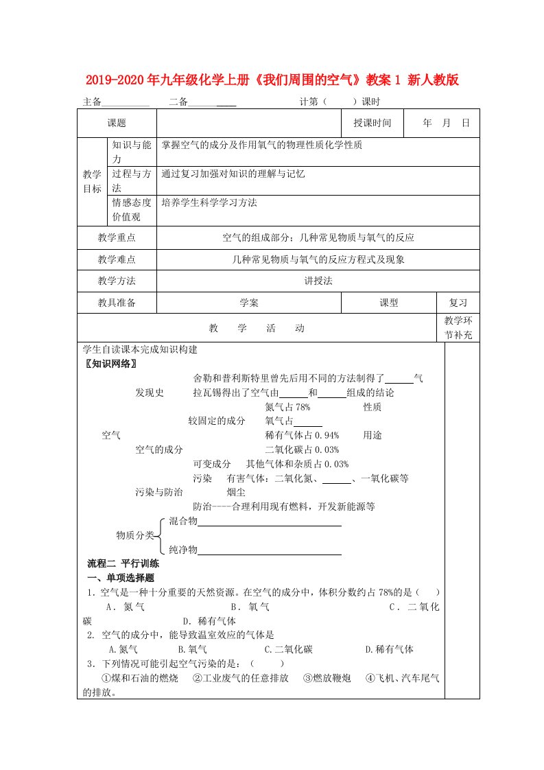 2019-2020年九年级化学上册《我们周围的空气》教案1