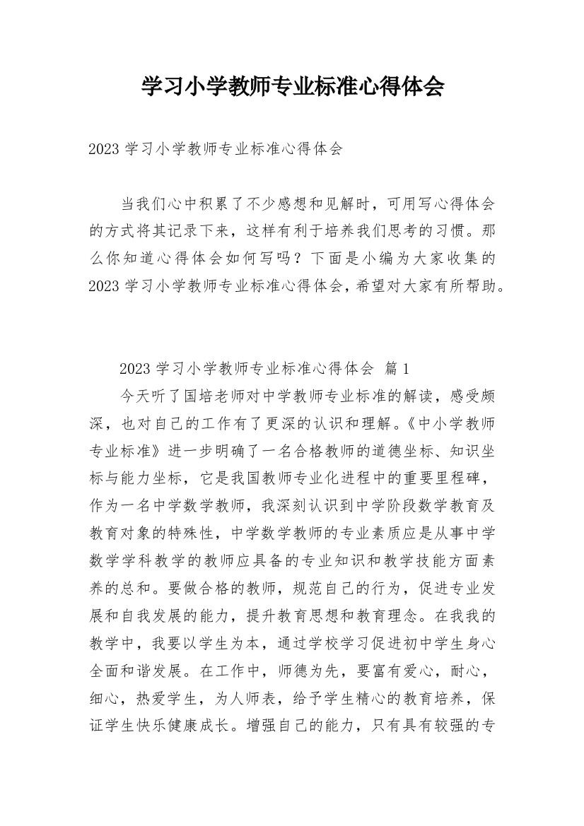 学习小学教师专业标准心得体会_3