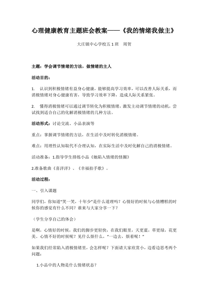 心理健康教育主题班会教案