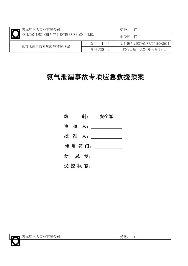 氨气泄漏事故专项应急救援预案