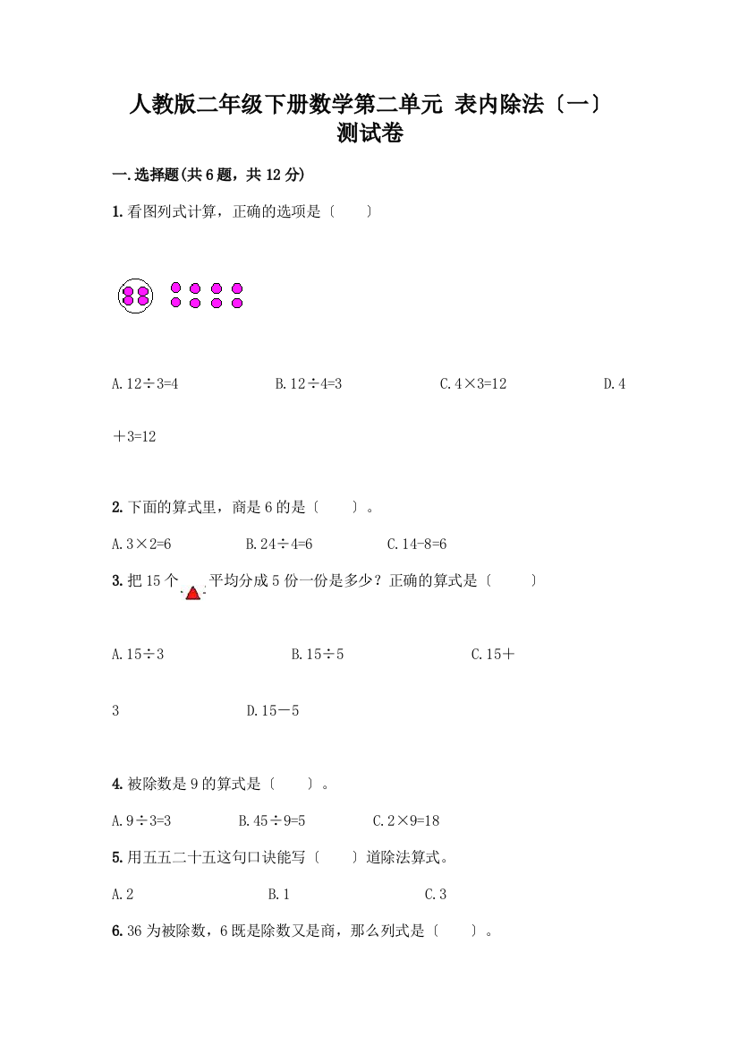 二年级下册数学第二单元-表内除法(一)-测试卷含答案【名师推荐】