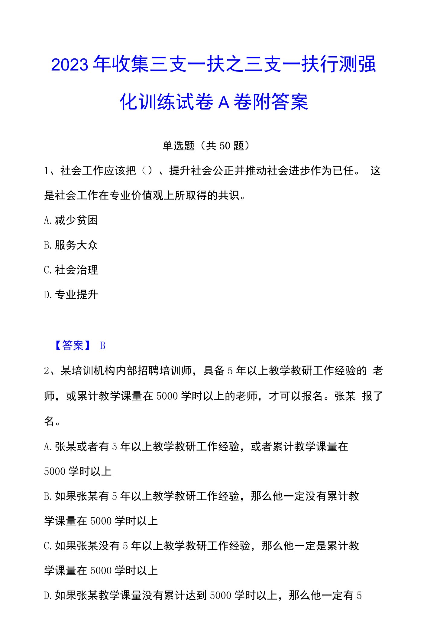 2023年收集三支一扶之三支一扶行测强化训练试卷A卷附答案