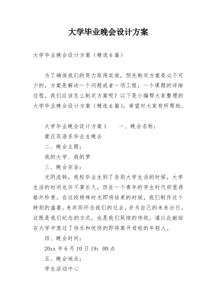 大学毕业晚会设计方案