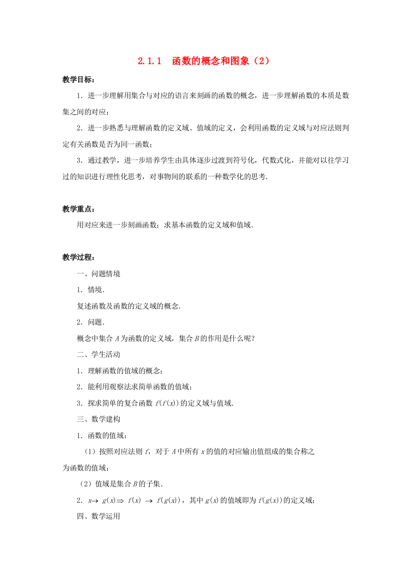 高中数学211函数的概念和图象(2)教案苏教版必修1