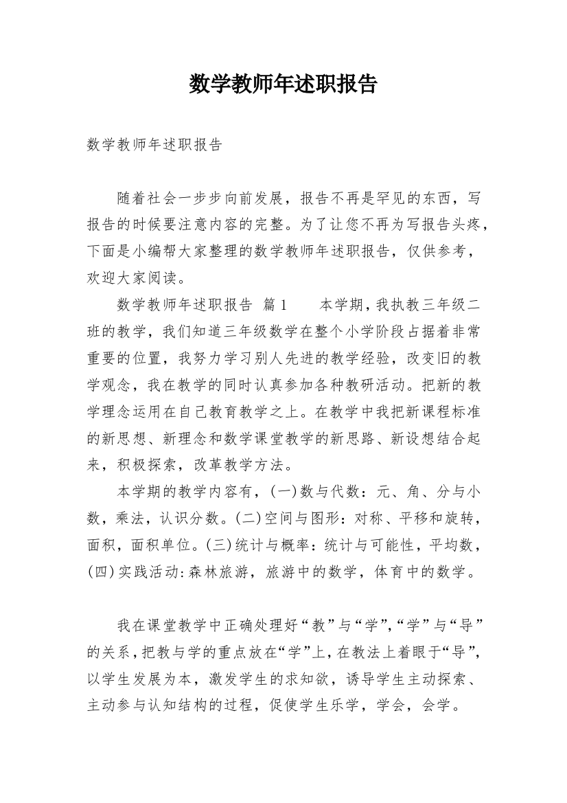 数学教师年述职报告