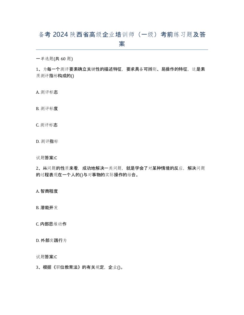 备考2024陕西省高级企业培训师一级考前练习题及答案