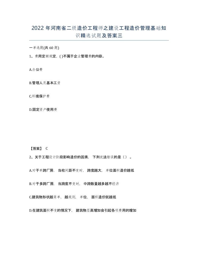 2022年河南省二级造价工程师之建设工程造价管理基础知识试题及答案三