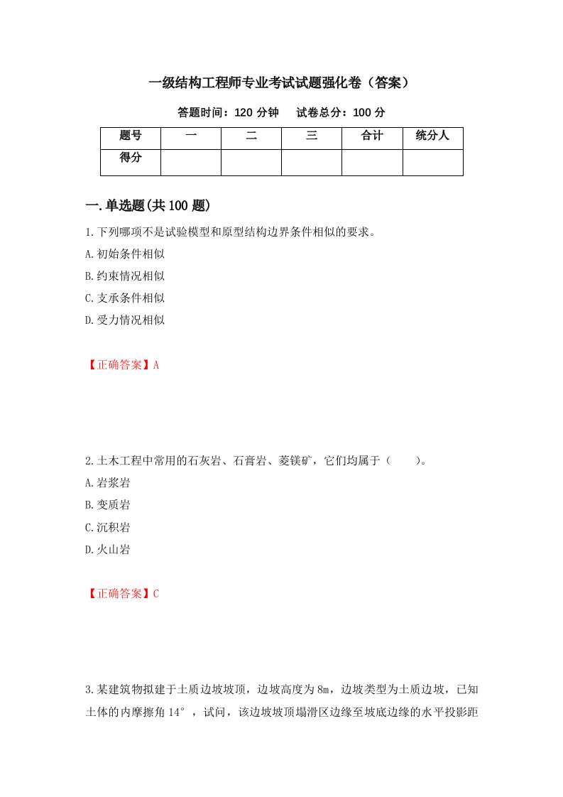 一级结构工程师专业考试试题强化卷答案第83卷