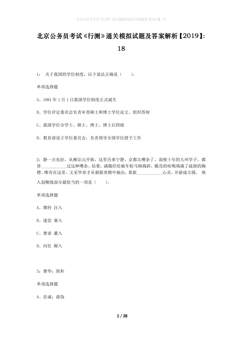 北京公务员考试行测通关模拟试题及答案解析201918