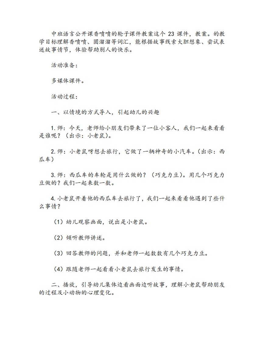 中班语言公开课香喷喷的轮子PPT课件教案