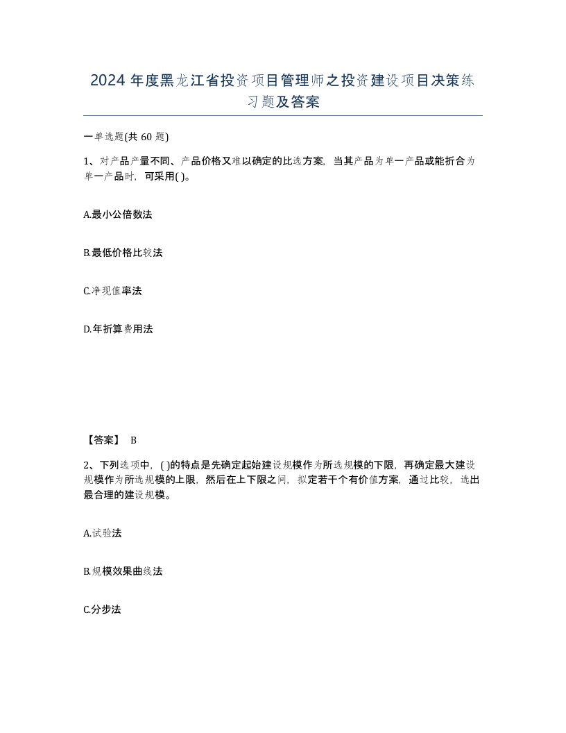 2024年度黑龙江省投资项目管理师之投资建设项目决策练习题及答案