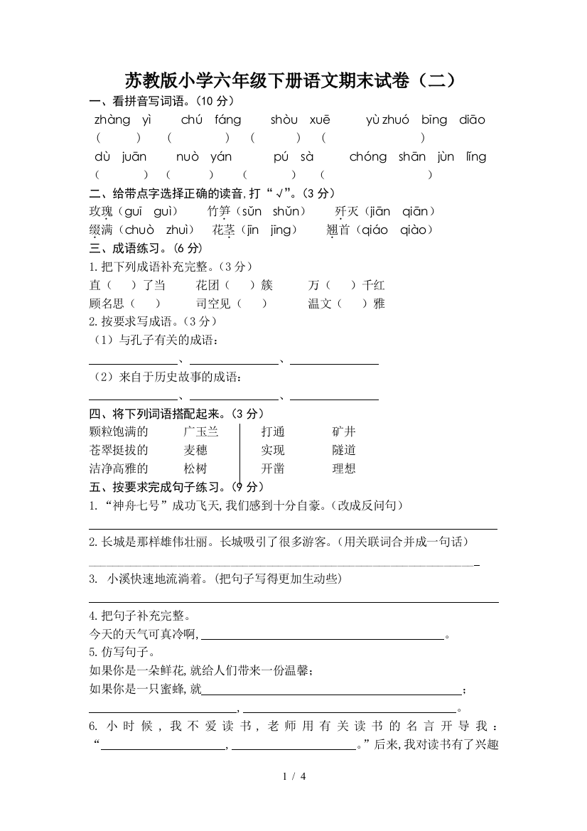 苏教版小学六年级下册语文期末试卷(二)