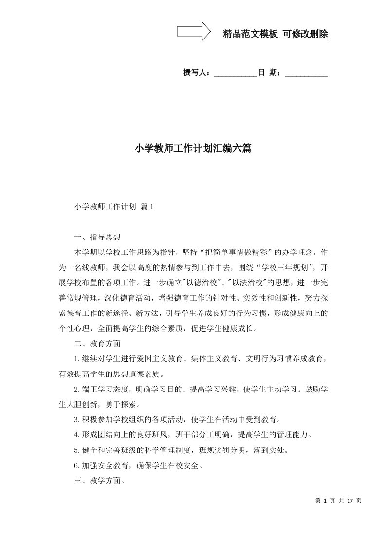 小学教师工作计划汇编六篇四