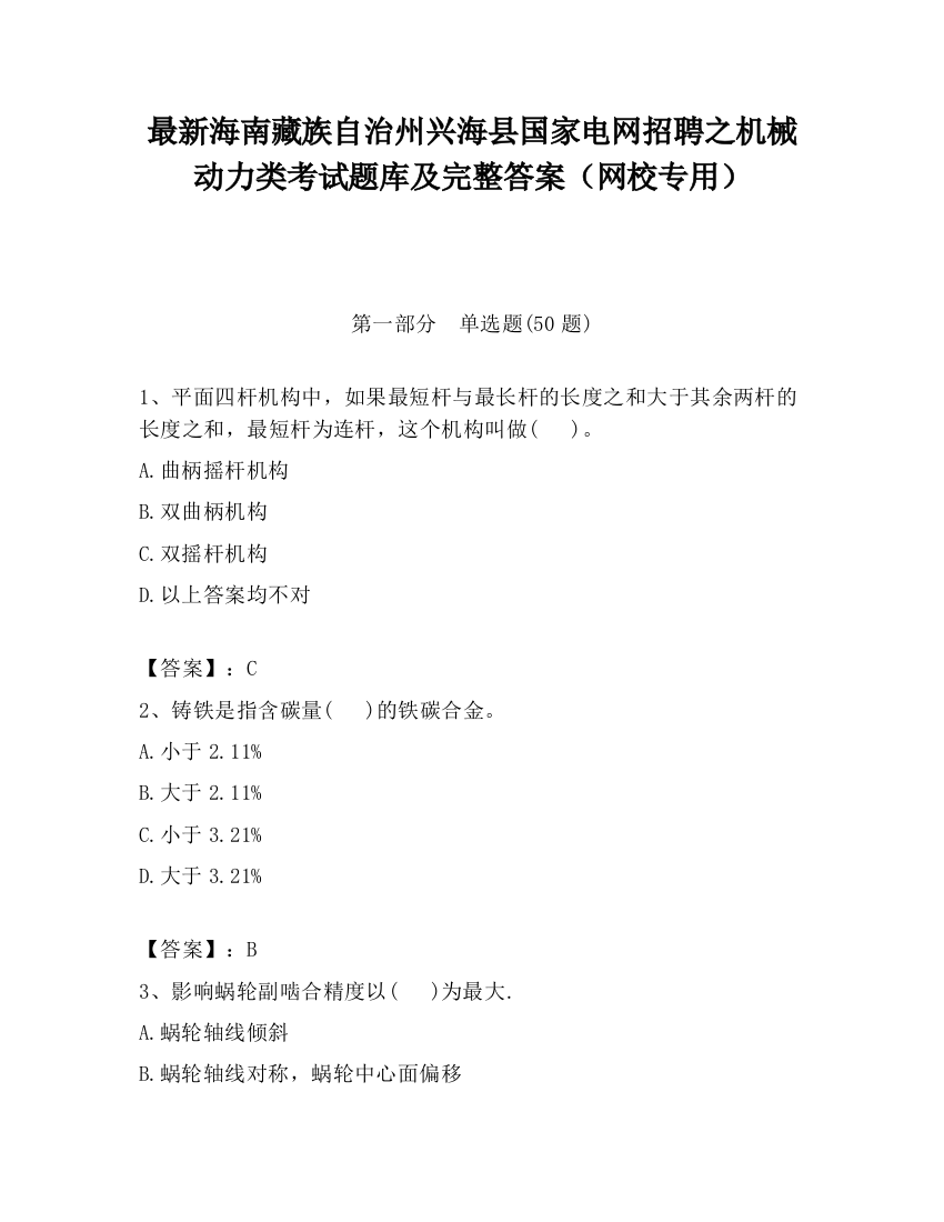 最新海南藏族自治州兴海县国家电网招聘之机械动力类考试题库及完整答案（网校专用）