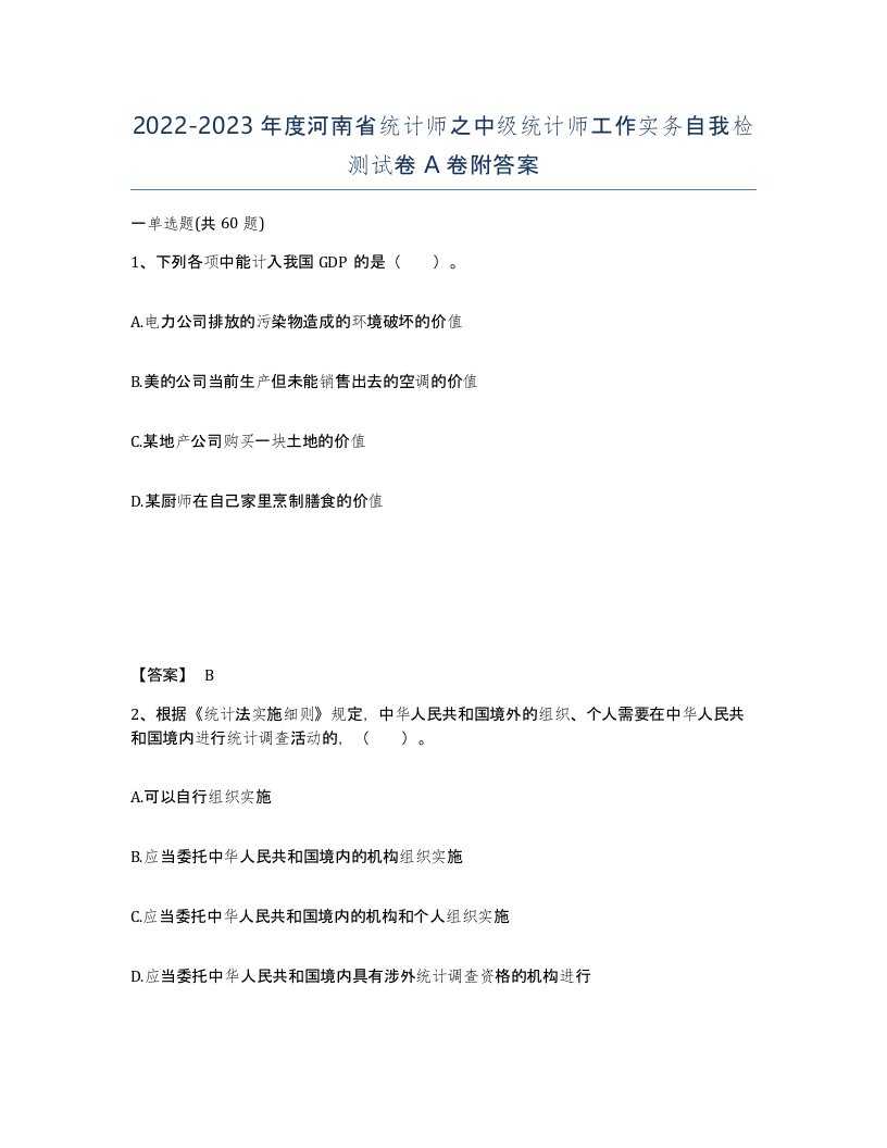 2022-2023年度河南省统计师之中级统计师工作实务自我检测试卷A卷附答案