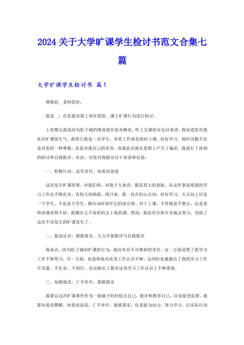 2024关于大学旷课学生检讨书范文合集七篇