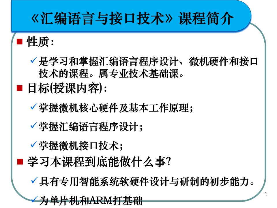 汇编语言与接口技术电子教案全完整版课件整套教学课件