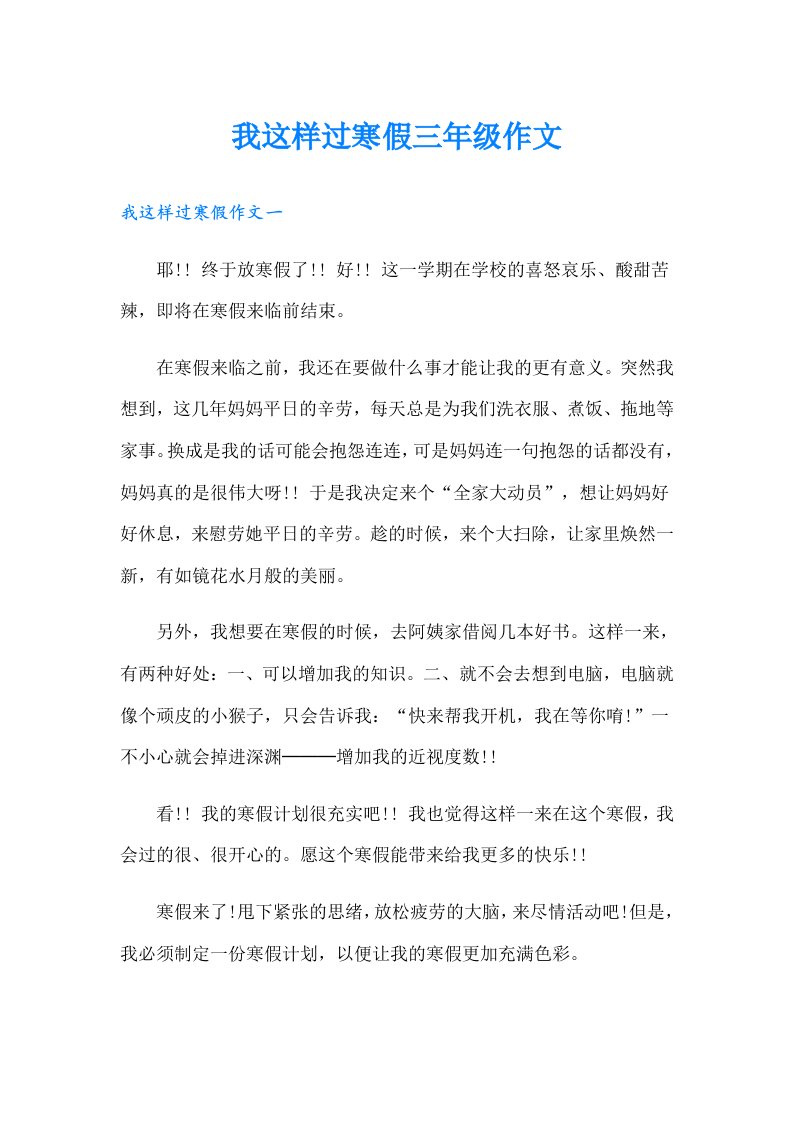 我这样过寒假三年级作文