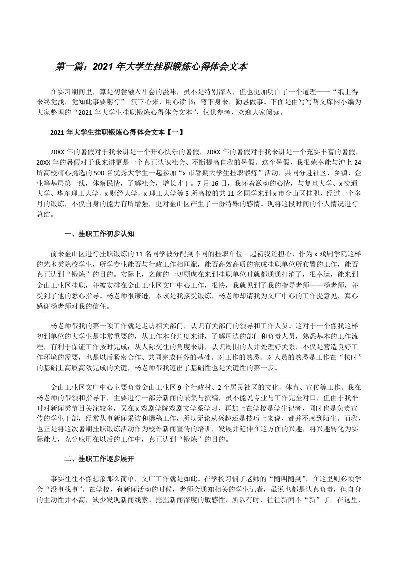 2021年大学生挂职锻炼心得体会文本（最终5篇）[修改版]