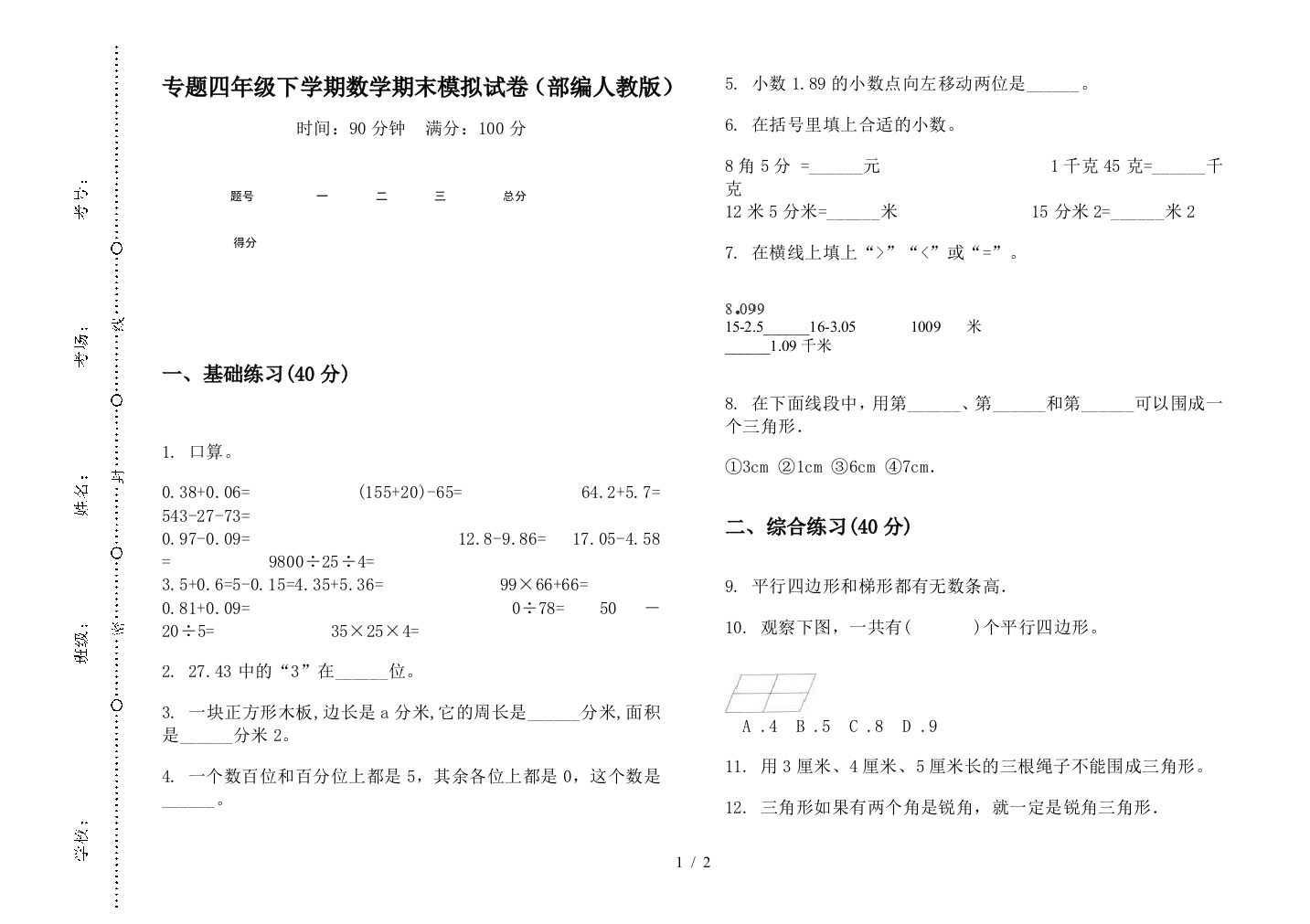 专题四年级下学期数学期末模拟试卷(部编人教版)