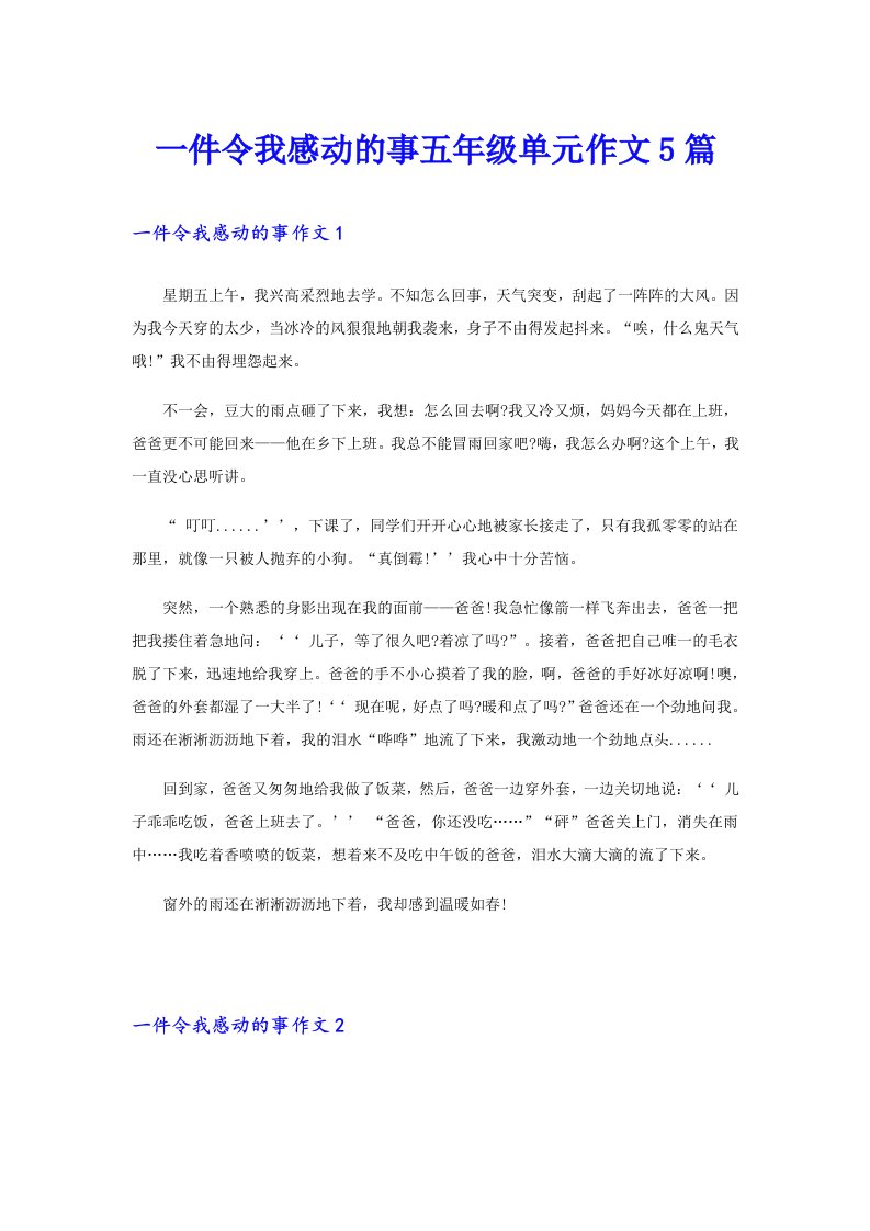 一件令我感动的事五年级单元作文5篇