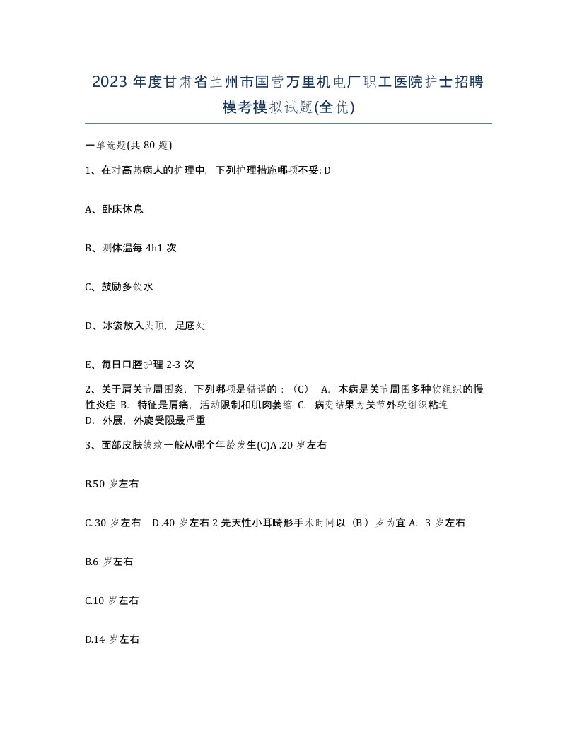 2023年度甘肃省兰州市国营万里机电厂职工医院护士招聘模考模拟试题全优