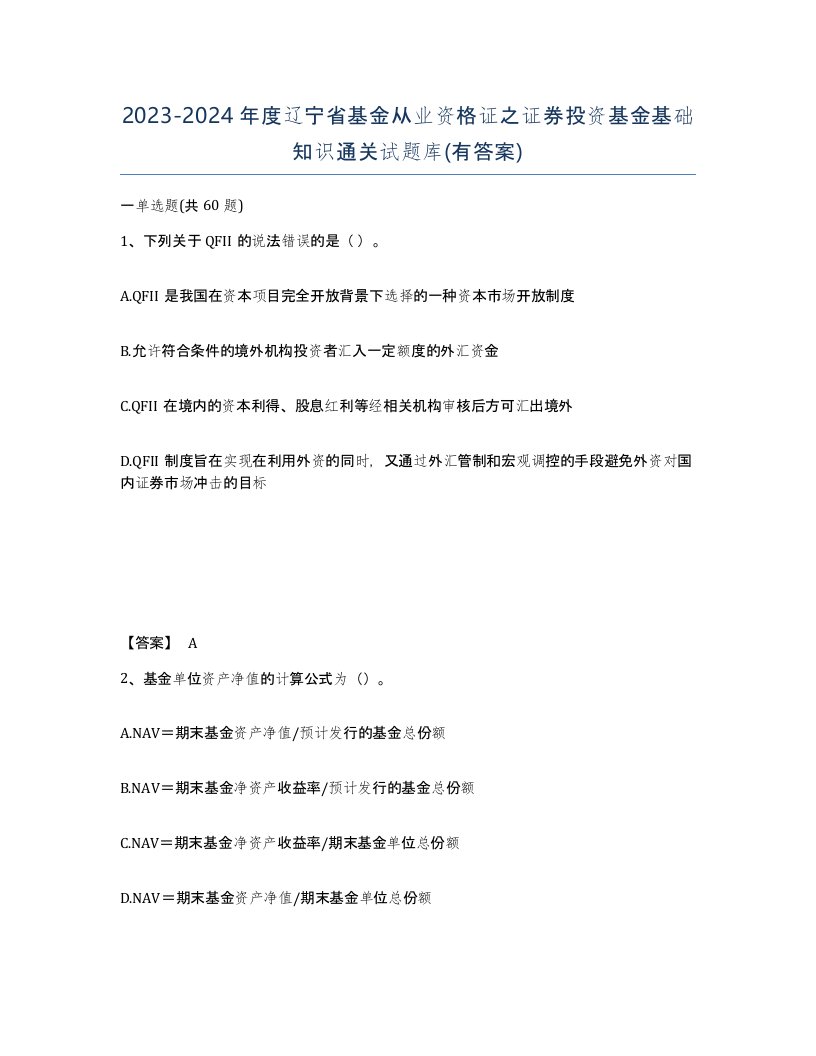 2023-2024年度辽宁省基金从业资格证之证券投资基金基础知识通关试题库有答案