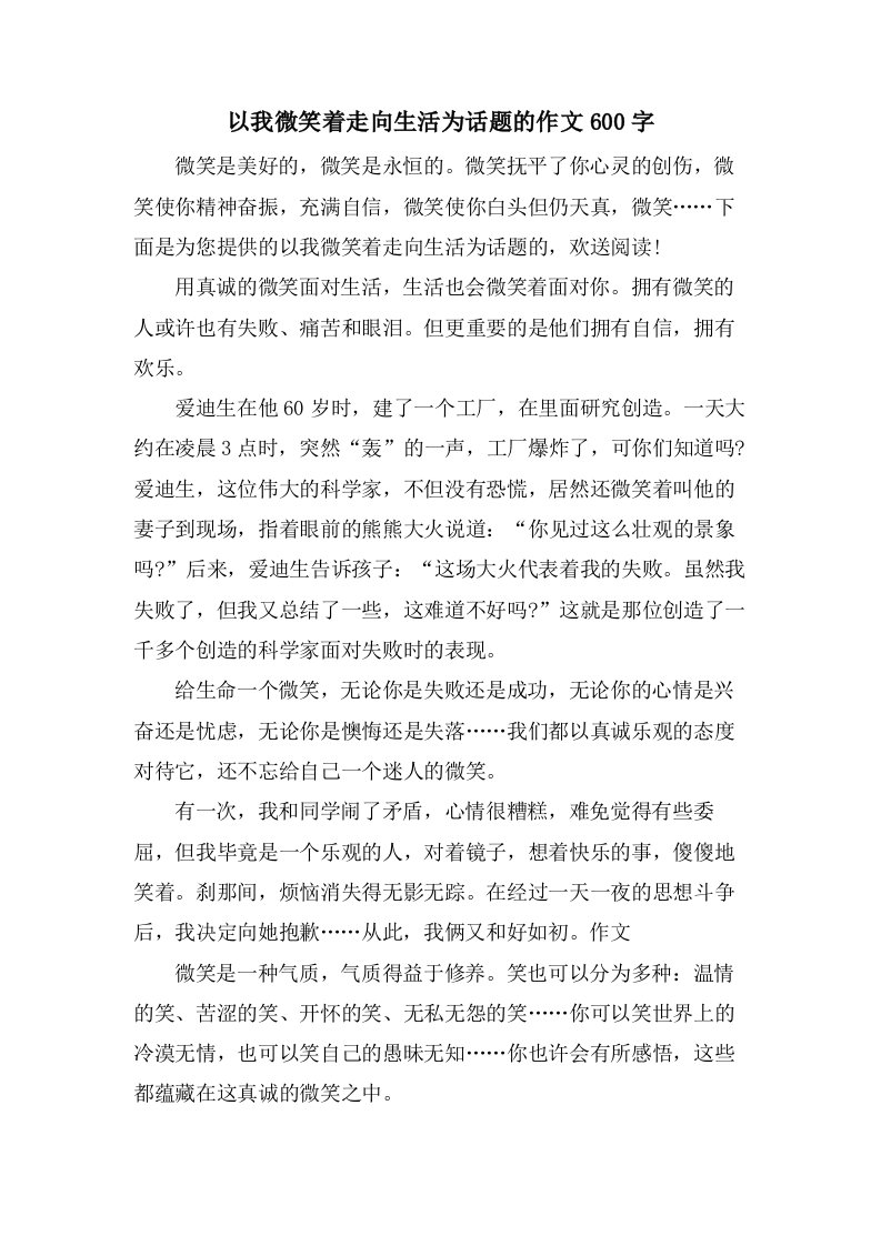 以我微笑着走向生活为话题的作文600字