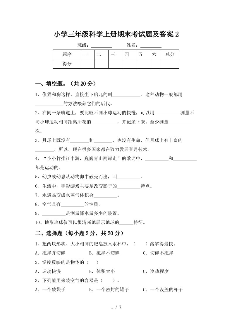 小学三年级科学上册期末考试题及答案2