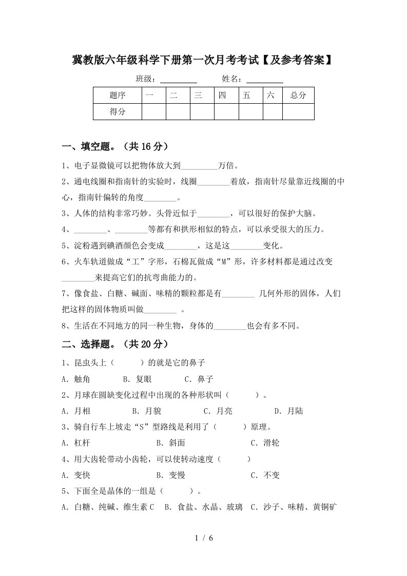 冀教版六年级科学下册第一次月考考试及参考答案