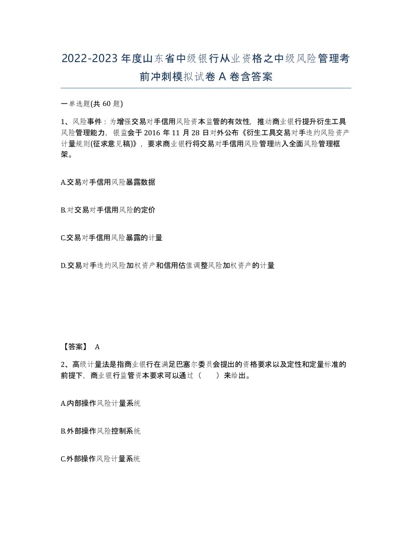 2022-2023年度山东省中级银行从业资格之中级风险管理考前冲刺模拟试卷A卷含答案