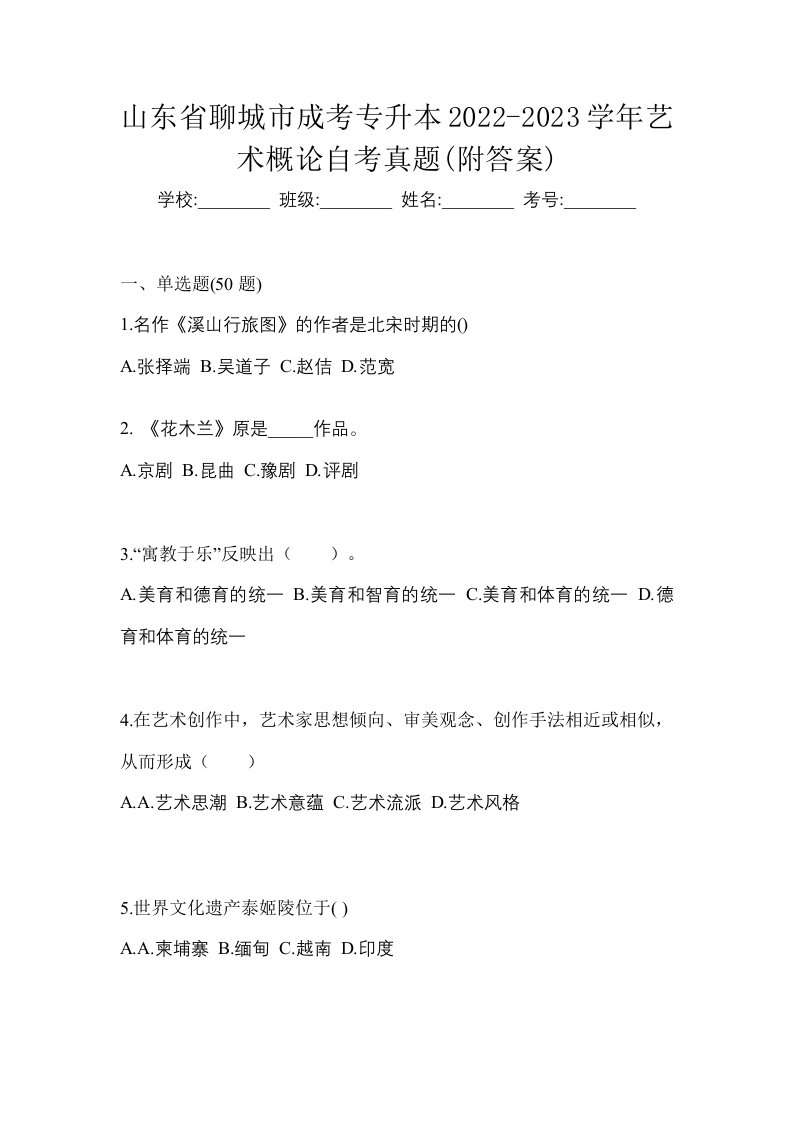 山东省聊城市成考专升本2022-2023学年艺术概论自考真题附答案