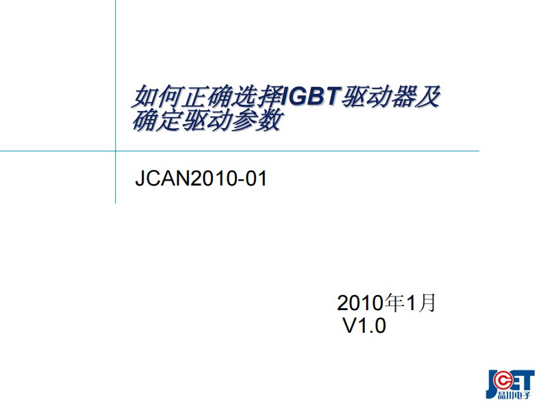 JCAN2010-01_如何正确选择IGBT驱动器及确定驱动参数