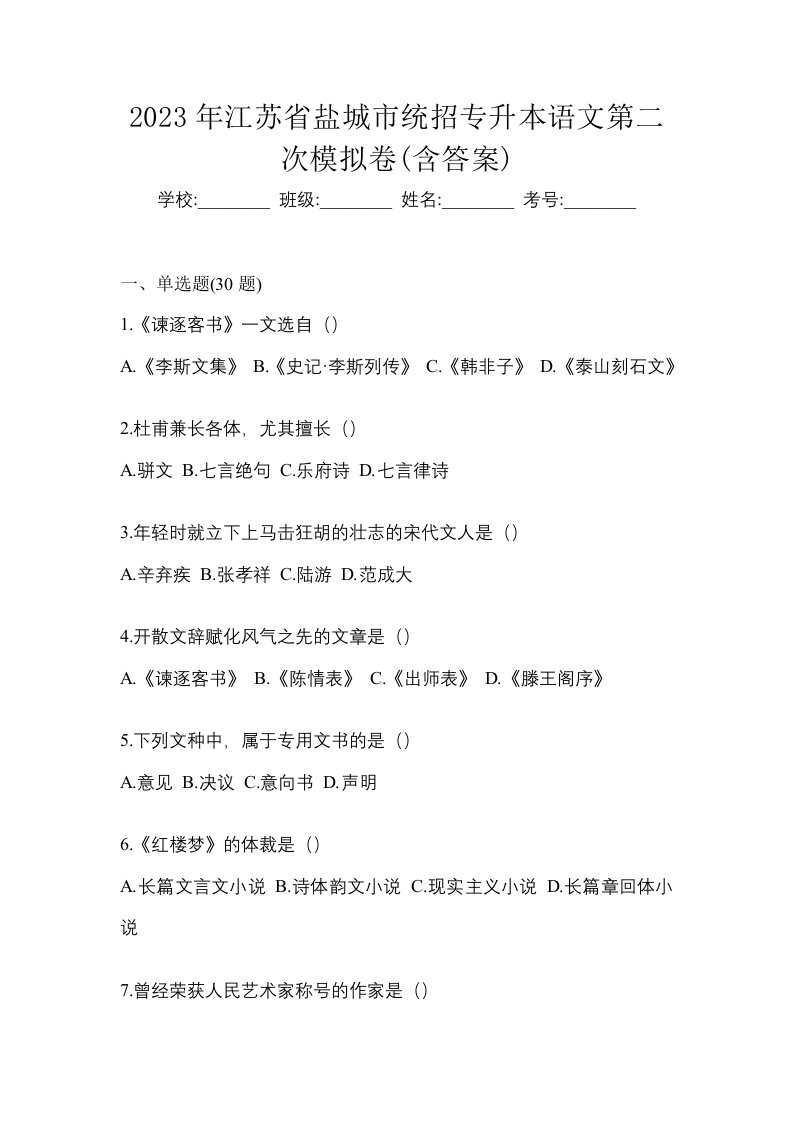 2023年江苏省盐城市统招专升本语文第二次模拟卷含答案