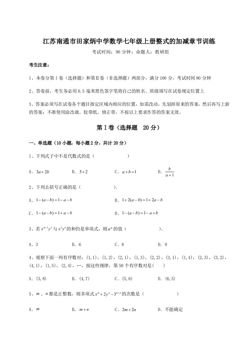 第三次月考滚动检测卷-江苏南通市田家炳中学数学七年级上册整式的加减章节训练练习题（含答案解析）