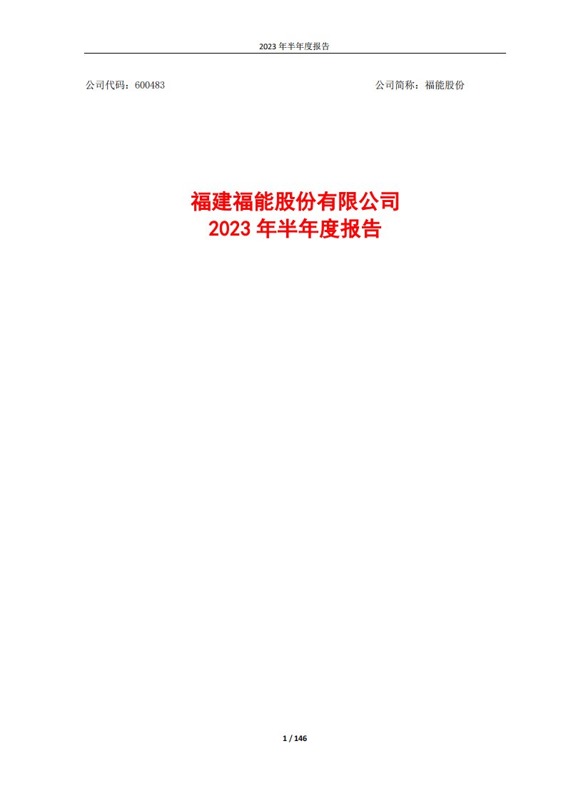 上交所-福能股份2023年半年度报告-20230824