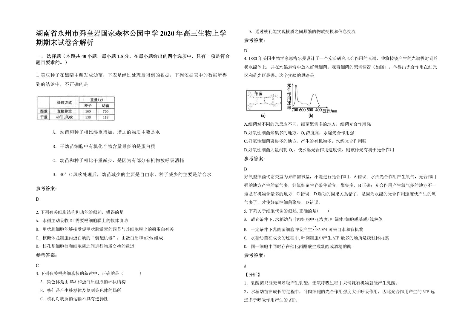 湖南省永州市舜皇岩国家森林公园中学2020年高三生物上学期期末试卷含解析