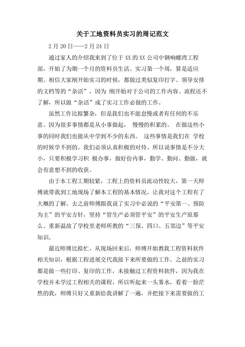 关于工地资料员实习的周记范文