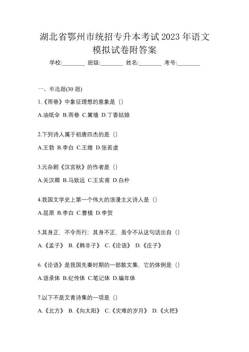 湖北省鄂州市统招专升本考试2023年语文模拟试卷附答案