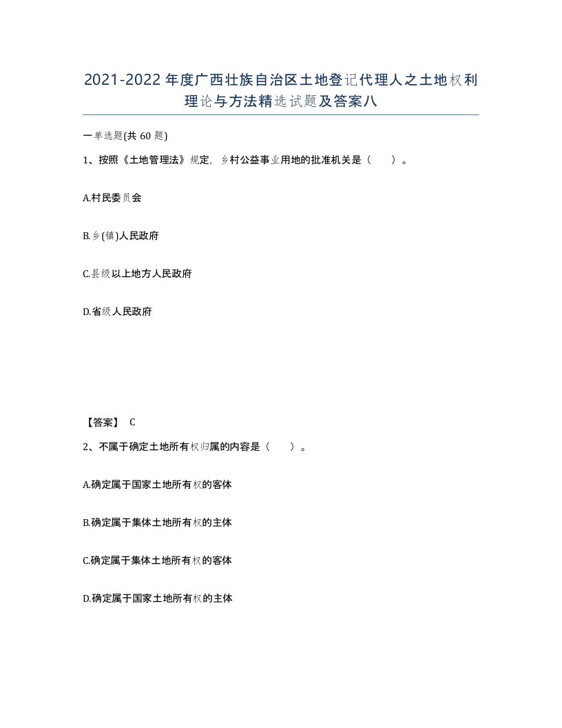 2021-2022年度广西壮族自治区土地登记代理人之土地权利理论与方法试题及答案八