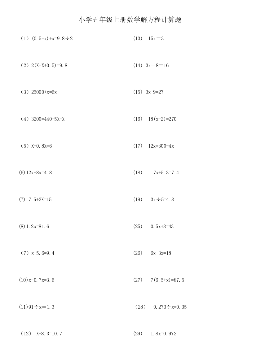 五年级上册数学解方程小数计算练习