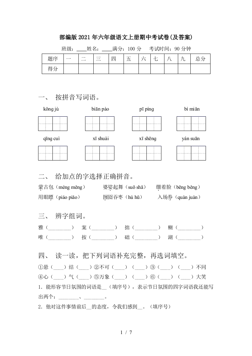 部编版2021年六年级语文上册期中考试卷(及答案)