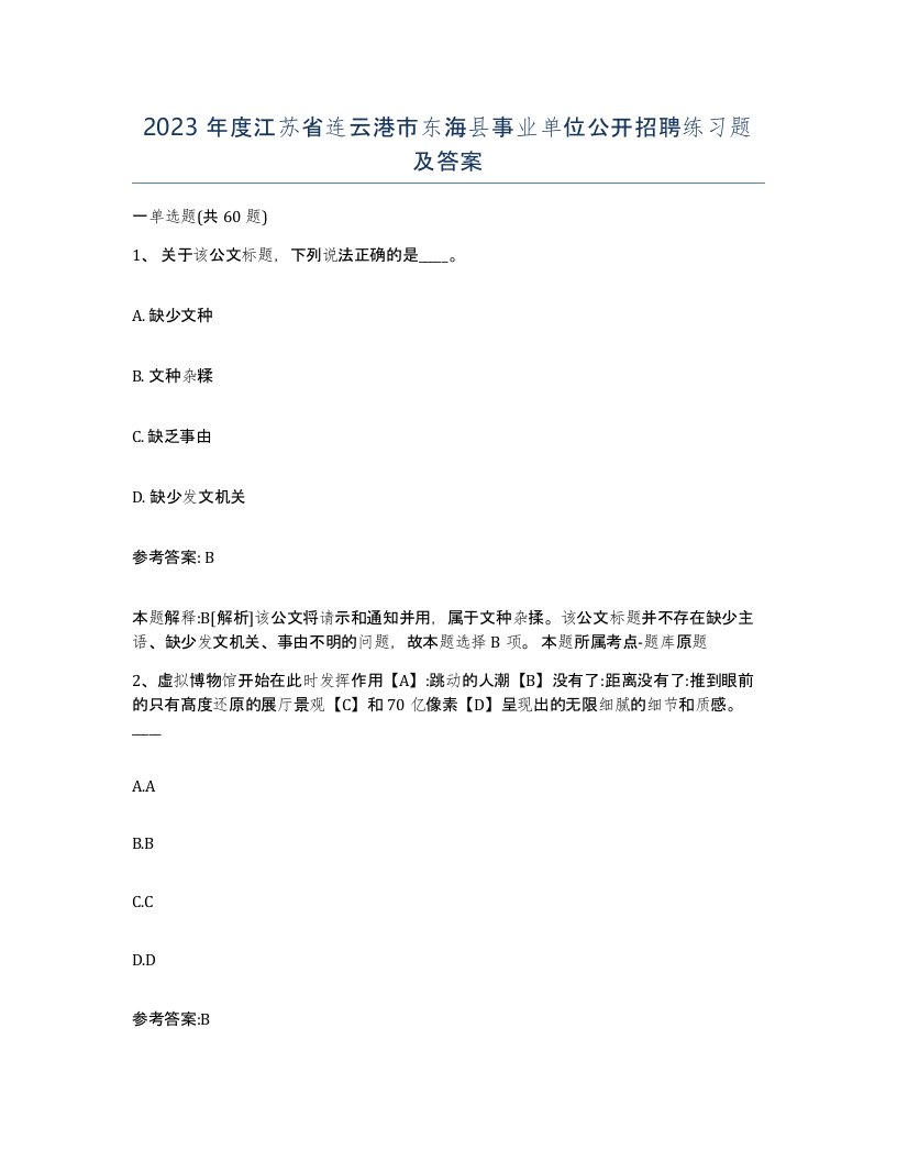 2023年度江苏省连云港市东海县事业单位公开招聘练习题及答案