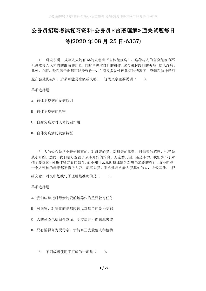 公务员招聘考试复习资料-公务员言语理解通关试题每日练2020年08月25日-6337