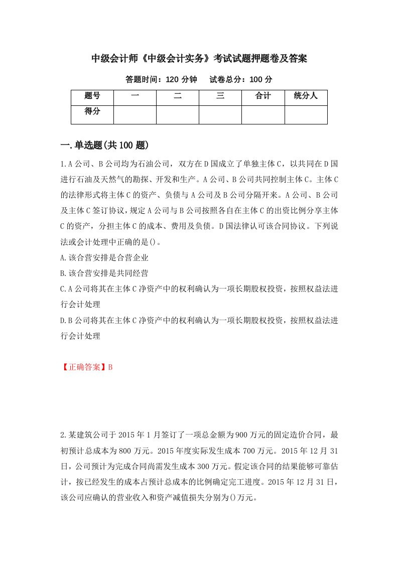 中级会计师中级会计实务考试试题押题卷及答案第8期