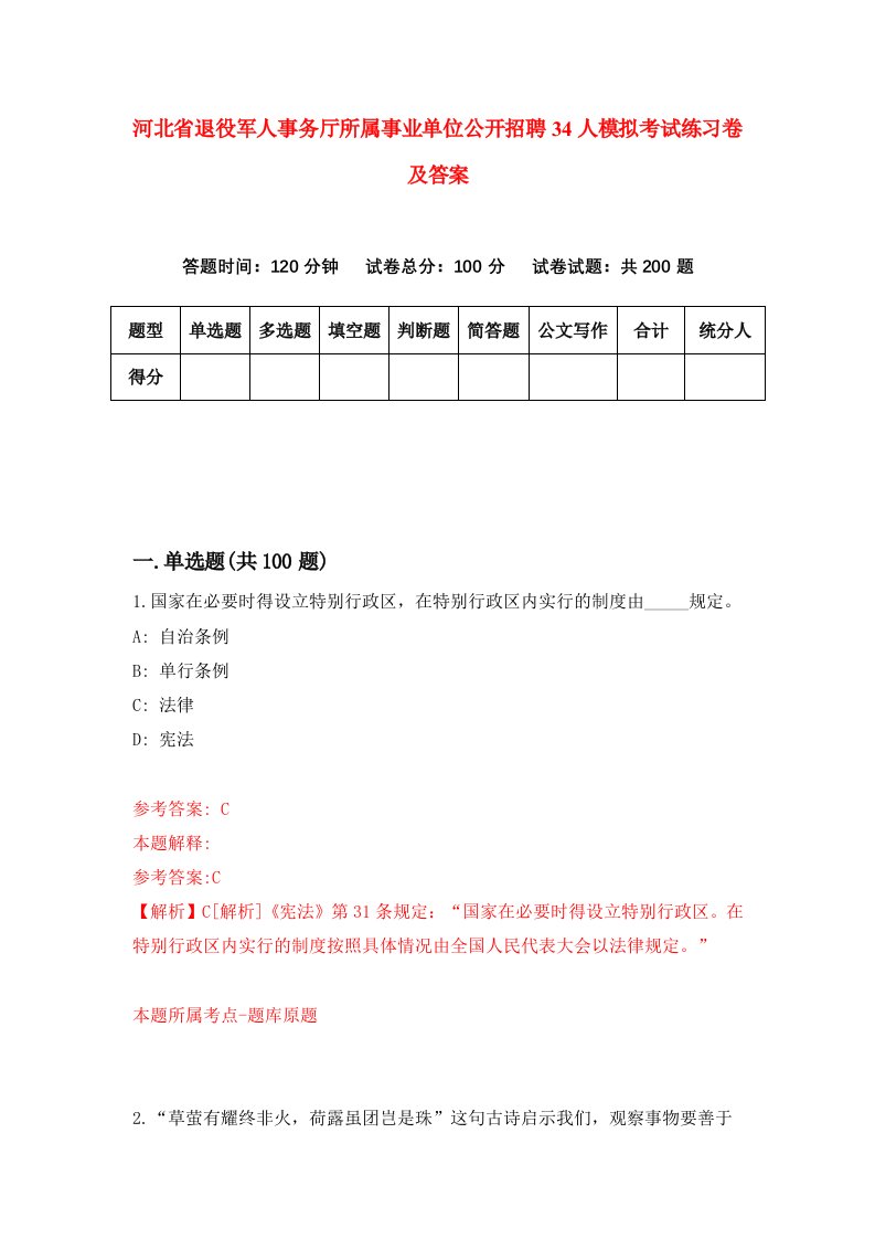 河北省退役军人事务厅所属事业单位公开招聘34人模拟考试练习卷及答案第6版