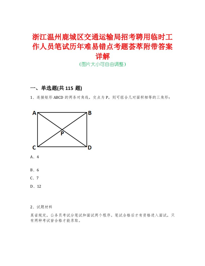 浙江温州鹿城区交通运输局招考聘用临时工作人员笔试历年难易错点考题荟萃附带答案详解-0